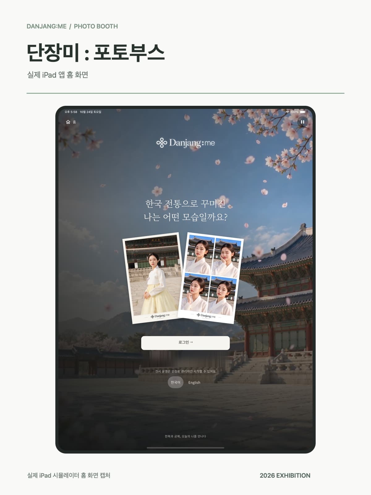 단장미 실제 iPad 앱 홈 화면 · AI 스타일링과 일반 네컷 포토 선택